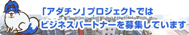 「アダチン」プロジェクトではビジネスパートナーを募集しています