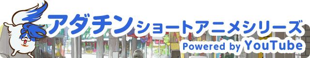 「アダチン」ショートアニメシリーズ