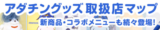 アダチングッズ続々登場！ネットでもお店でもお買い求め頂けます！