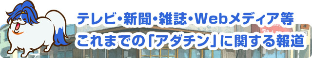 テレビ・新聞・雑誌・Webメディア等、これまでの「アダチン」に関する報道